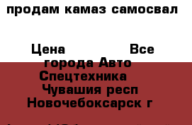 продам камаз самосвал › Цена ­ 230 000 - Все города Авто » Спецтехника   . Чувашия респ.,Новочебоксарск г.